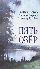 Купить Пять озер — Фото №1