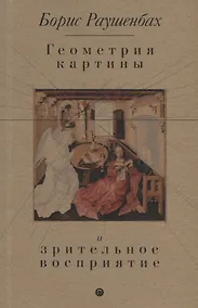 Купить Геометрия картины и зрительное восприятие — Фото №1