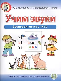 Купить Учим звуки. Звуковой анализ слов. Рабочая тетрадь для детей 5-6 лет — Фото №1