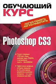 Купить Photoshop CS3.Обучающий курс.(+CD) — Фото №1
