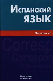 Купить Испанский язык. Переписка — Фото №1