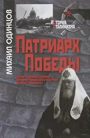 Купить Патриарх Победы. Жизнь и церковное служение патриарха Алексия. — Фото №1