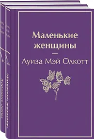 Купить Маленькие женщины. Истории их жизней (комплект из 2 книг) — Фото №1