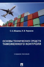 Купить Основы технических средств таможенного контроля. Учебное  пособие — Фото №1