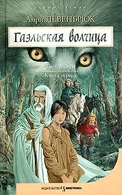 Купить Гаэльская волчица Знак Мойры Книга первая — Фото №1