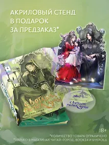 Купить Светлый пепел луны. Книга 4 (коллекционное издание с акриловым стендом) — Фото №1