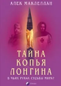 Купить Тайна Копья Лонгина: В чьих руках судьбы мира ? — Фото №1