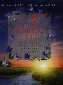 Купить Я прощаю тебя — Фото №1