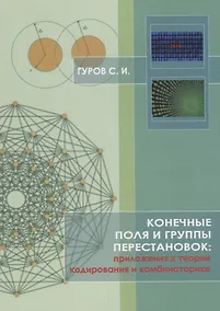 Купить Конечные поля и группы перестановок: приложение в теории кодирования и комбинаторике — Фото №1