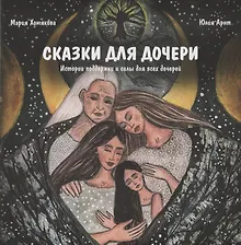 Купить Книга «Сказки для дочери» — Фото №1