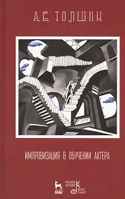Купить Импровизация в обучении актера: Учебное пособие / 3-е изд., стер. — Фото №1