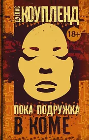 Купить Пока подружка в коме : роман — Фото №1
