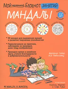 Купить Мой маленький блокнот занятий. Мандалы. 5 - 8 лет — Фото №1