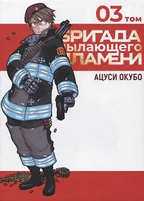 Купить Бригада пылающего пламени. Том 3 (Пламенная бригада пожарных / Enen no Shouboutai). Манга — Фото №1