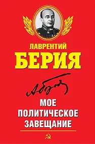 Купить Мое политическое завещание — Фото №1