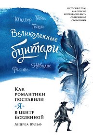Купить Великолепные бунтари: Как романтики поставили «я» в центр Вселенной — Фото №1