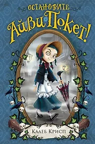 Купить Остановите Айви Покет! (#2) — Фото №1