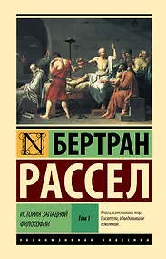 Купить История западной философии [В 2 т.] Том 1 — Фото №1