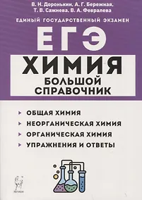 Купить Химия. Большой справочник для подготовки к ЕГЭ — Фото №1