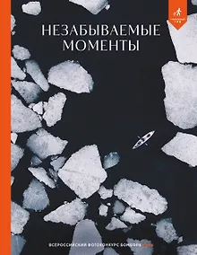 Купить Незабываемые моменты. Всероссийский фотоконкурс Бомбора 2025 — Фото №1