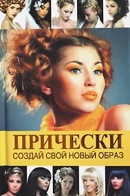 Купить Прически.Создай свой новый образ — Фото №1