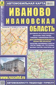 Купить Автомобильная карта : Иваново, Ивановская область 1:18 000 и 1:500 000 — Фото №1