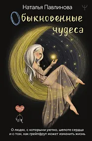 Купить Обыкновенные чудеса. О людях, с которыми уютно, шепоте сердца и о том, как грейпфрут может изменить жизнь — Фото №1
