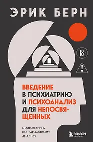 Купить Введение в психиатрию и психоанализ для непосвященных. Главная книга по транзактному анализу — Фото №1