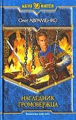 Купить Наследник Громовержца — Фото №1