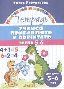 Купить Учимся прибавлять и вычитать. Числа 5, 6. Для детей 5-6 лет — Фото №1