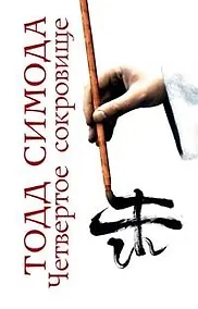 Купить Четвертое сокровище — Фото №1