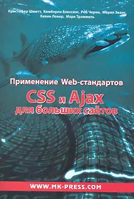 Купить Применение WEB-стандартов. CSS и  Ajax для больших сайтов: Пер. с англ. — Фото №1
