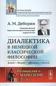 Купить Диалектика в немецкой классической философии: Кант, Фихте, Шеллинг, Гегель / № 162. Изд.стереотип. — Фото №1