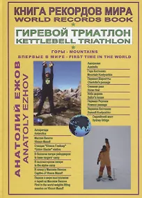 Купить Книга рекордов мира. Гиревой триатлон. Горы. Костюшко (Австралия). Массив Винсон (Антарктида). Впервые в мире / World Records Book. Kettlebell Traithlon. Mountains. Kostyushko (Australia). Vinson Massif (Antarctica), First time in the world. Moscow — Фото №1