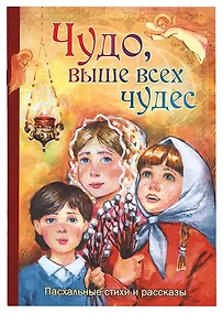 Купить Чудо выше всех чудес Пасхальные стихи и рассказы (м) Алешина — Фото №1