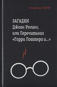 Купить Загадки Джоан Ролинг, или перечитывая "Гарри Поттера и…" — Фото №1