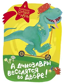 Купить А динозавры веселятся во дворе! — Фото №1