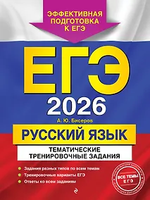 Купить ЕГЭ-2026. Русский язык. Тематические тренировочные задания — Фото №1