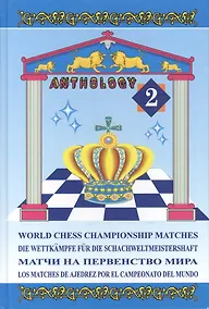 Купить Матчи на первенство мира, том 2 — Фото №1