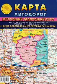 Купить Карта складная автодорог Центрального Федерального Округа+Новые дороги до Петербурга и Казани, масштаб ЦФО 1:11 000 000, масштаб Москва и окрестности 1:200 000 — Фото №1
