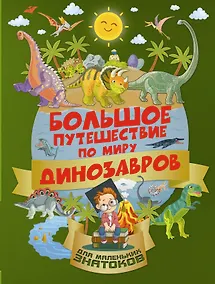 Купить БолПутешествиеМалЗнатоков Большое путешествие по миру динозавров — Фото №1