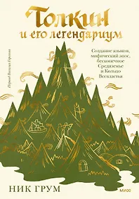 Купить Толкин и его легендариум. Создание языков, мифический эпос, бесконечное Средиземье и Кольцо Всевластья — Фото №1