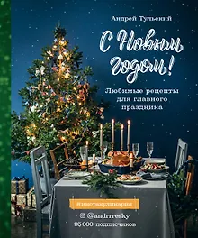 Купить С Новым годом! Любимые рецепты для главного праздника — Фото №1