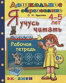 Купить Я учусь читать 4-5 л. Р/т (3 изд.) (мДО) Крылова (ФГОС ДО) — Фото №1
