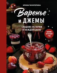 Купить Варенье и джемы. Сладкие истории в каждой банке — Фото №1