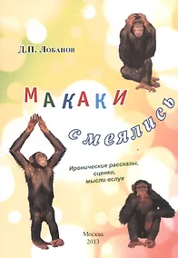 Купить Макаки смеялись. Иронические рассказы, сценки, мысли в слух — Фото №1