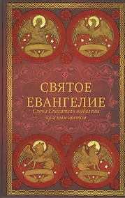 Купить Святое Евангелие: издание с выделением слов Спасителя красным цветом — Фото №1