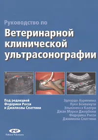 Купить Руководство по ветеринарной клинической ультрасонаграфии — Фото №1