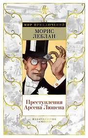 Купить Преступления Арсена Люпена (с илл.) — Фото №1