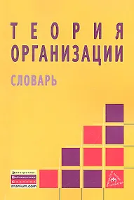 Купить Теория организации: словарь. — Фото №1